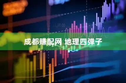 成都赚配网 地理四弹子