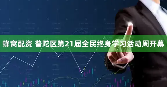 蜂窝配资 普陀区第21届全民终身学习活动周开幕