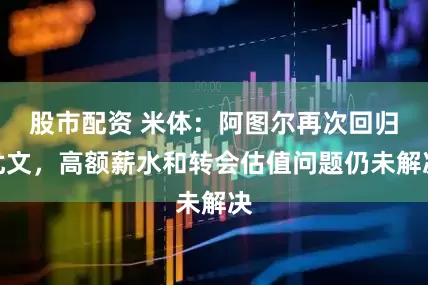 股市配资 米体：阿图尔再次回归尤文，高额薪水和转会估值问题仍未解决