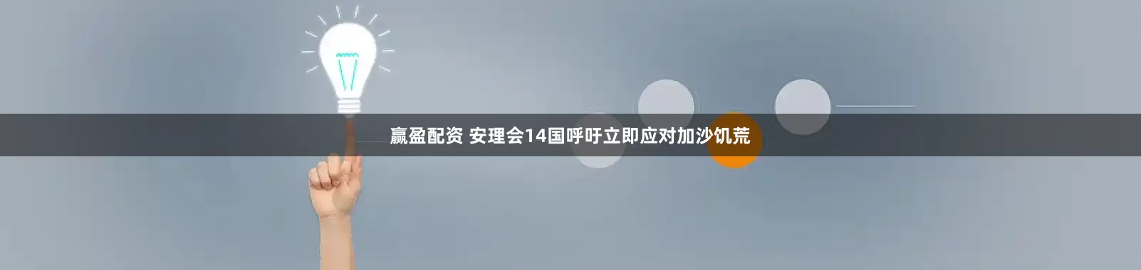 赢盈配资 安理会14国呼吁立即应对加沙饥荒