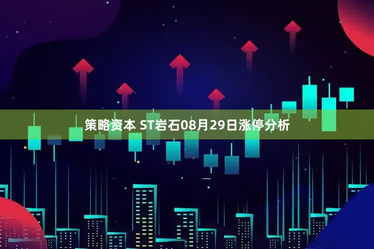 策略资本 ST岩石08月29日涨停分析