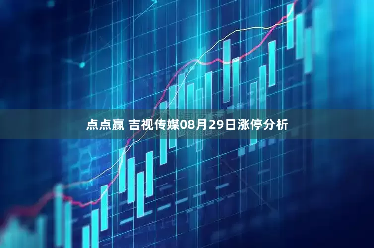 点点赢 吉视传媒08月29日涨停分析